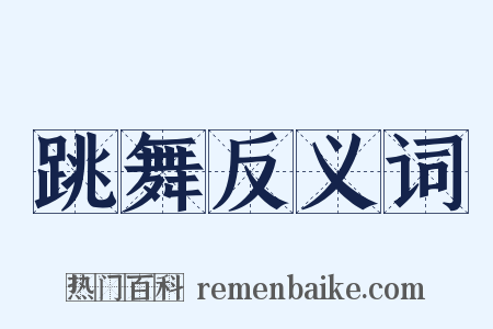 跳舞反义词是什么意思的图片